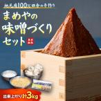 まめやの味噌づくりセット 米麹味噌 まめやのおみそ