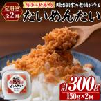 博多の新名物 たいめんたい 総計約300g