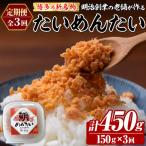 博多の新名物 たいめんたい 総計約450g