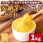 安納芋 ペースト 1kg