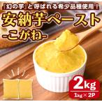 安納芋 ペースト 2kg