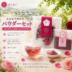 ローズティー パウダー セット 食用バラ 薔薇