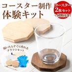 コースター製作体験キット 2枚