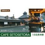 海を望むカフェ CAFE SETOSETORA