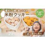 米粉クッキー さつまいも 2袋