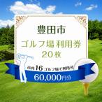 ゴルフ場 利用券20枚 市内16ゴルフ場利用可