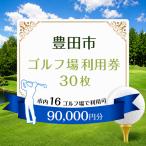 ゴルフ場 利用券30枚 市内16ゴルフ場利用可