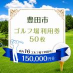 ゴルフ 場利用券50枚 内16施設利用可
