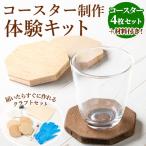 コースター製作体験キット 4枚