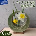 花器 アイヌ民族文様海鼠釉花器 大 陶芸