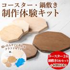 コースター&鍋敷き製作体験キット コースター2枚 鍋敷き1枚