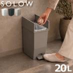 SOLOW ソロウ ペダルオープンツイン 20L
