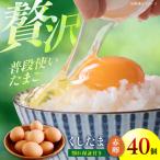 卵 赤たまご 40個