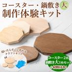 コースター&鍋敷き製作体験キット コースター2枚
