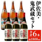 isa705 伊佐美 伊佐舞セット 各1800ml
