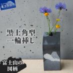 花瓶 黒土角型一輪挿し 富士山の図柄 陶芸