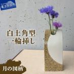 花瓶 白土角型一輪挿し 月の図柄 陶芸