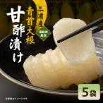 青首大根の甘酢漬け 5袋入り