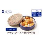シェ リュイ 小缶プティ フール セック アマンドエフィレ