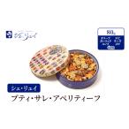 焼き菓子 シェ リュイ 小缶プティ サレ 缶入り