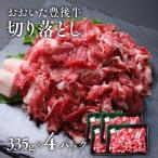 牛切り落とし 335g×4パック