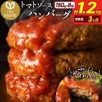 トマトソースハンバーグ 150g×8個