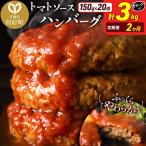 トマトソースハンバーグ 150g×20個