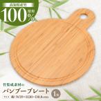 竹集成材製 プレート アウトドア ランチ スイーツ