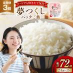米 夢つくし パックご飯 1ケース 24個