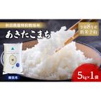 あきたこまち 特別栽培米 無洗米