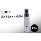 美容液ミストSBCP生ミネラルミストZERO無香料美容液ミスト