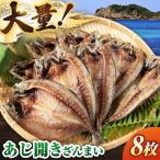 あじ開きざんまい 約100g×8枚