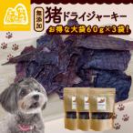 猪ドライジャーキー 60g×3袋