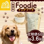 無添加 ドッグフード -Foodie-
