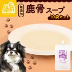 鹿骨スープ 10袋