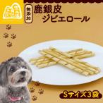 鹿銀皮ジビエロールS 3袋