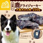 分厚い 鹿ドライジャーキー 1袋
