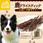 鹿ドライスティック 25g