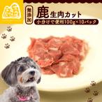 鹿生肉カット1kg