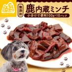 鹿内臓ミンチ1kg