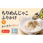 ちりめんじゃこ ふりかけ 鮭 計200g