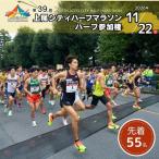第39回2026年度 上尾シティハーフマラソン