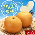 豊華梨 6 9玉入