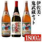 isa950 伊佐美 鬼武蔵セット 各1800ml