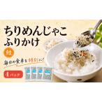 ちりめんじゃこ ふりかけ 鮭 計400g