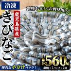 阿久根のきびなごお刺身セット 計560尾