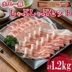 ひなた宮崎ホエー豚食べ比べしゃぶしゃぶセット 1.2kg