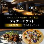 掲載店 NoCode ディナーチケット 1名様分