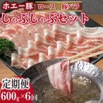 ひなた宮崎ホエー豚食べ比べしゃぶしゃぶセット 計3.6kg