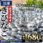 阿久根のきびなごお刺身セット 計1680尾